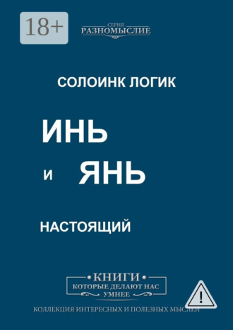 Обложка книги «Инь и Янь настоящий»