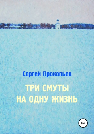 Обложка книги «Три смуты на одну жизнь»