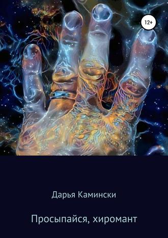 Обложка книги «Просыпайся, хиромант»