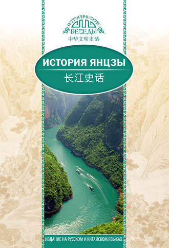 Обложка книги «История Янцзы»