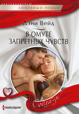 Обложка книги «В омуте запретных чувств»