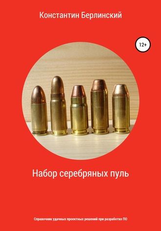 Обложка книги «Набор серебряных пуль»