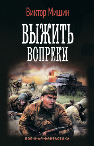 Обложка книги «Моя война. Выжить вопреки»