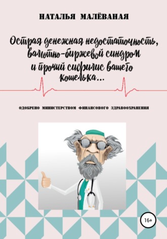 Обложка книги «Острая денежная недостаточность, валютно-биржевой синдром и прочий сифилис вашего кошелька…»