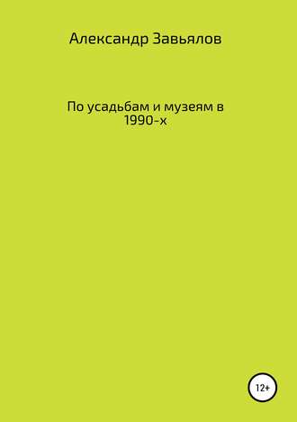 Обложка книги «По усадьбам и музеям в 1990-х»