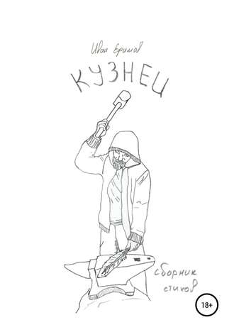 Обложка книги «Кузнец»