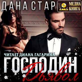 Обложка книги «Господин Дьявол»