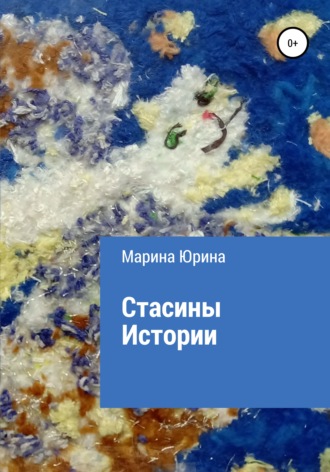 Обложка книги «Стасины Истории»