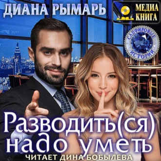 Обложка книги «Разводить(ся) надо уметь»
