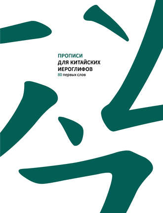 Обложка книги «Прописи для китайских иероглифов. 80 первых слов»