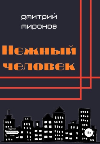 Обложка книги «Нежный человек»