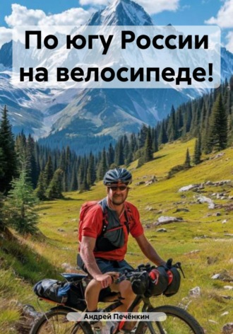 Обложка книги «По югу России на велосипеде!»