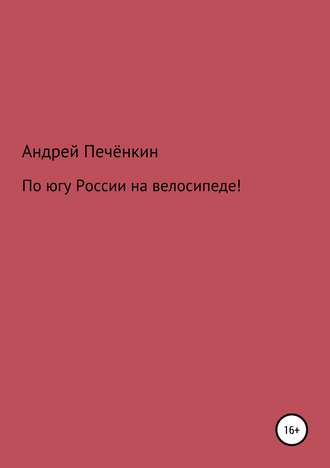 Андрей Печёнкин. По югу России на велосипеде!