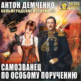 Обложка книги «Самозванец по особому поручению»