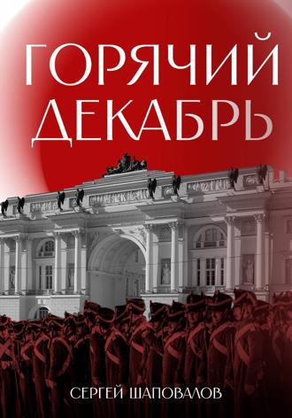 Обложка книги «Горячий декабрь»