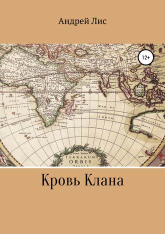 Обложка книги «Кровь Клана»