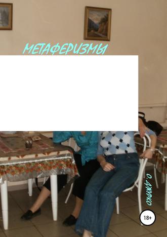 Обложка книги «Метаферизмы с бодуна»