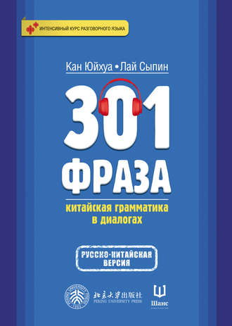 Обложка книги «301 фраза. Китайская грамматика в диалогах. Том 2»