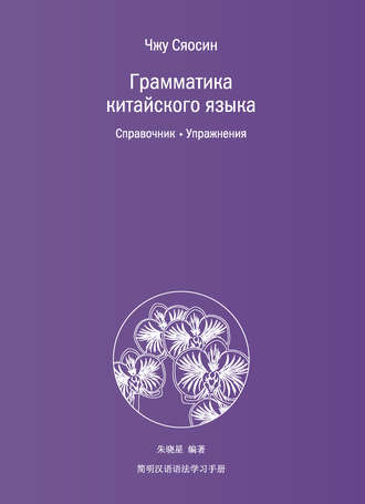 Обложка книги «Грамматика китайского языка. Справочник. Упражнения»