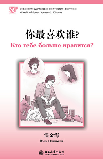 Обложка книги «Кто тебе больше нравится? Уровень 1: 300 слов»