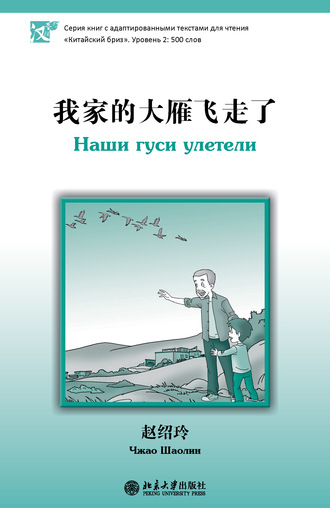 Обложка книги «Наши гуси улетели. Уровень 2: 500 слов»