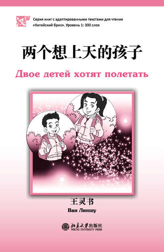 Обложка книги «Двое детей хотят полетать. Уровень 1: 300 слов»