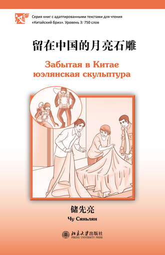 Обложка книги «Забытая в Китае юэлянская скульптура. Уровень 3: 750 слов»
