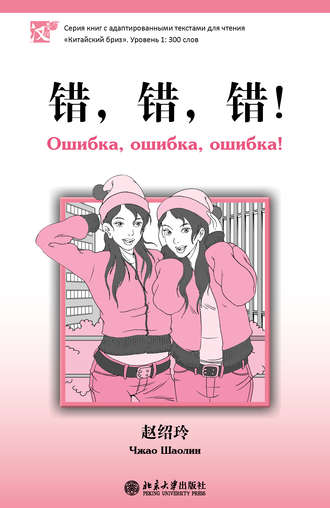 Обложка книги «Ошибка, ошибка, ошибка! Уровень 1: 300 слов»