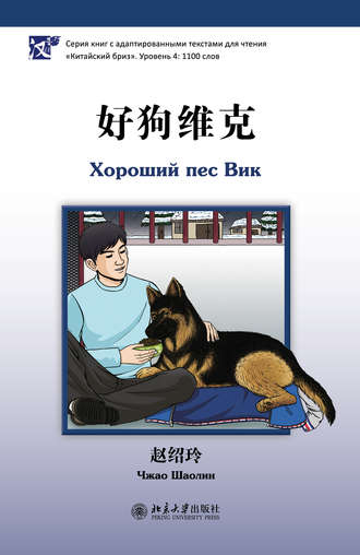 Обложка книги «Хороший пес Вик. Уровень 4: 1100 слов»