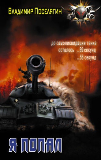 Обложка книги «Я попал»