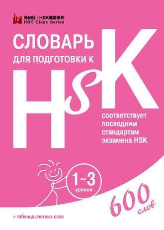Обложка книги «Словарь для подготовки к HSK. 1-3 уровни»
