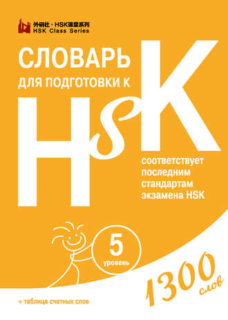 Обложка книги «Словарь для подготовки к HSK. Уровень 5»