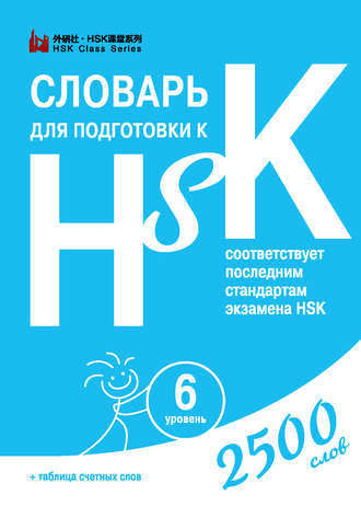Обложка книги «Словарь для подготовки к HSK. Уровень 6»
