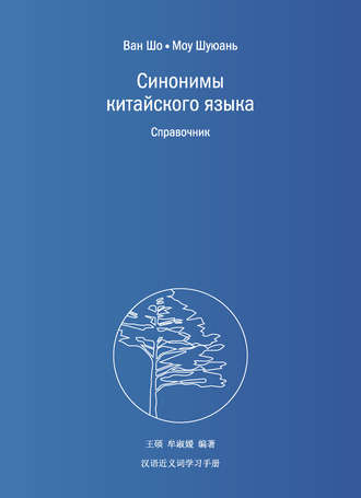 Обложка книги «Синонимы китайского языка. Справочник»