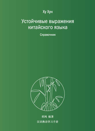 Обложка книги «Устойчивые выражения китайского языка. Справочник»
