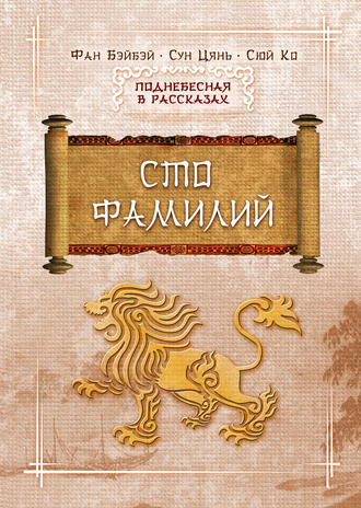 Обложка книги «Сто фамилий»