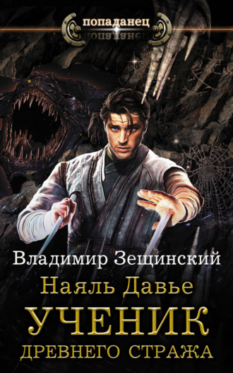 Обложка книги «Наяль Давье. Ученик древнего стража»