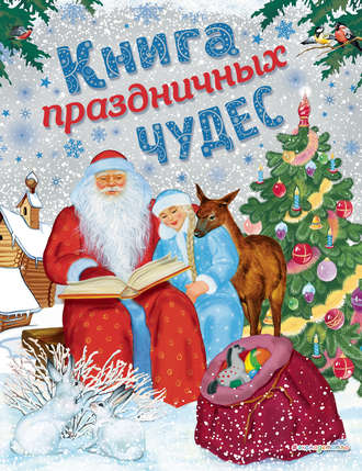 Обложка книги «Книга праздничных чудес»