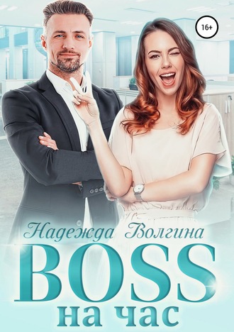 Надежда Волгина. BOSS на час