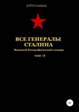Обложка книги «Все генералы Сталина. Том 15»