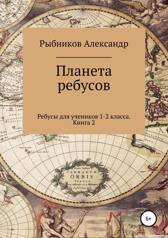Обложка книги «Ребусы для учеников 1-2 класса. Книга 2»