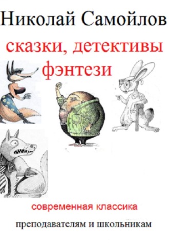 Обложка книги «Сказки, детективы, фэнтези»