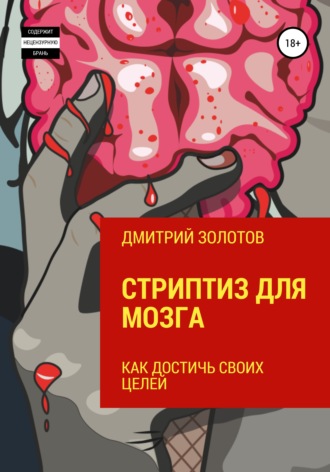 Обложка книги «Стриптиз для мозга. Как достичь своих целей»
