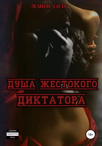 Обложка книги «Душа жестокого диктатора»