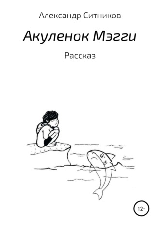 Александр Ситников. Акулёнок Мэгги