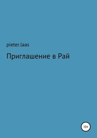 Обложка книги «Приглашение в Рай»