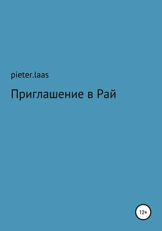 pieter.laas. Приглашение в Рай