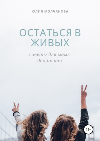 Обложка книги «Остаться в живых: советы для мамы двойняшек»