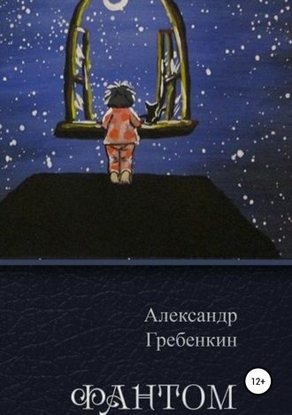 Обложка книги «Фантом»