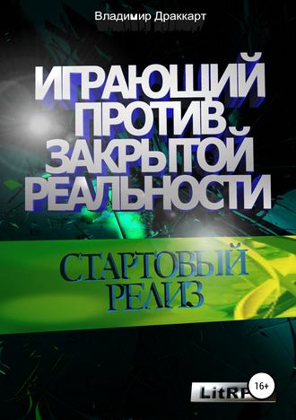 Обложка книги «Играющий против Закрытой Реальности: Стартовый релиз»